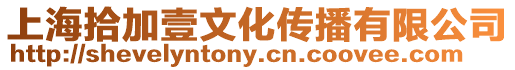 上海拾加壹文化傳播有限公司