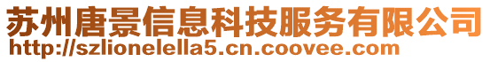 蘇州唐景信息科技服務有限公司