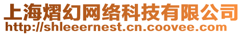上海熠幻網(wǎng)絡科技有限公司