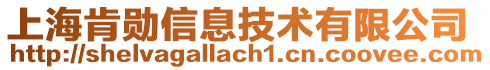 上海肯勛信息技術(shù)有限公司