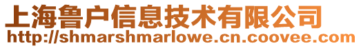上海魯戶信息技術有限公司