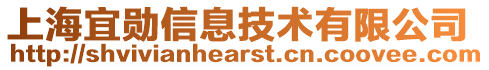 上海宜勛信息技術有限公司