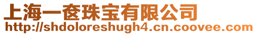 上海一奩珠寶有限公司