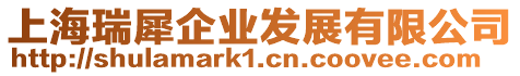 上海瑞犀企業發展有限公司