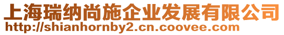 上海瑞納尚施企業發展有限公司