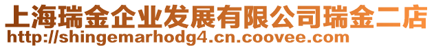 上海瑞金企業發展有限公司瑞金二店