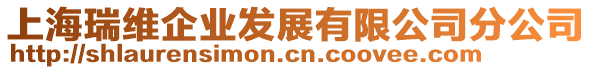 上海瑞維企業發展有限公司分公司