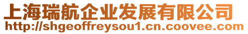 上海瑞航企業發展有限公司