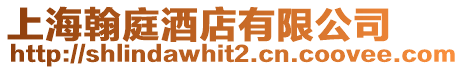 上海翰庭酒店有限公司
