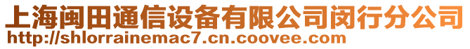 上海閩田通信設備有限公司閔行分公司