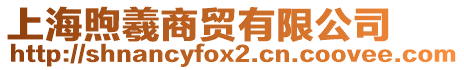 上海煦羲商貿(mào)有限公司
