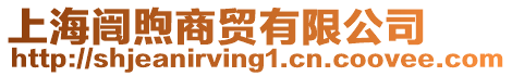 上海闿煦商貿有限公司