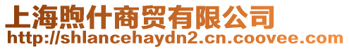 上海煦什商貿(mào)有限公司