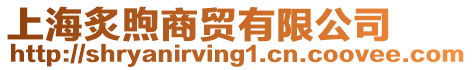 上海炙煦商貿有限公司