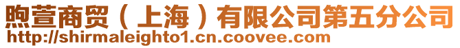 煦萱商貿(mào)(上海)有限公司第五分公司