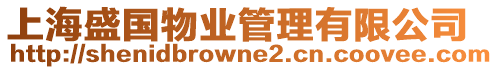 上海盛國(guó)物業(yè)管理有限公司