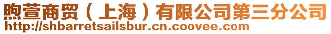 煦萱商貿（上海）有限公司第三分公司