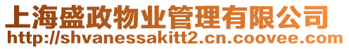 上海盛政物業管理有限公司