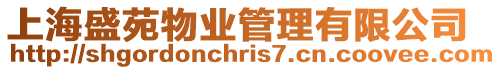 上海盛苑物業(yè)管理有限公司