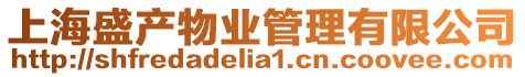 上海盛產物業管理有限公司