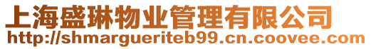 上海盛琳物業(yè)管理有限公司
