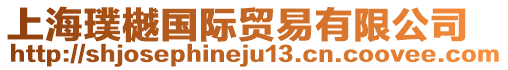 上海璞樾國際貿易有限公司
