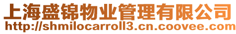 上海盛錦物業管理有限公司