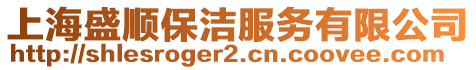 上海盛順保潔服務(wù)有限公司