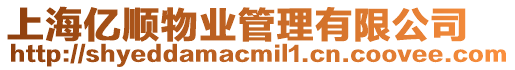 上海億順物業管理有限公司
