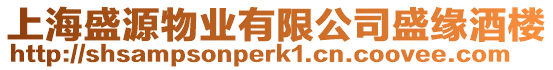 上海盛源物業有限公司盛緣酒樓