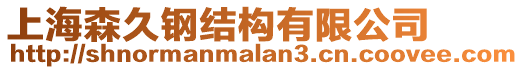 上海森久鋼結構有限公司