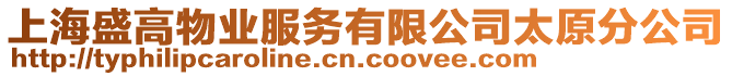 上海盛高物業服務有限公司太原分公司