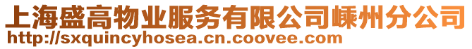 上海盛高物業(yè)服務有限公司嵊州分公司