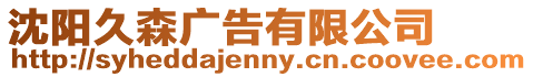 沈陽久森廣告有限公司