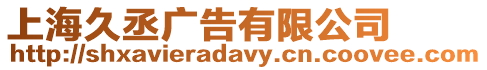 上海久丞廣告有限公司