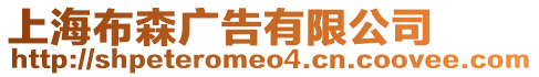 上海布森廣告有限公司