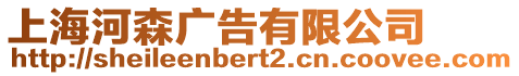 上海河森廣告有限公司
