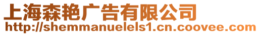 上海森艷廣告有限公司