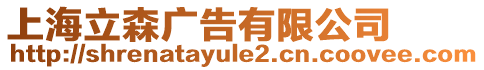 上海立森廣告有限公司