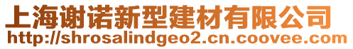 上海謝諾新型建材有限公司