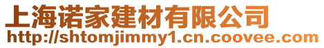 上海諾家建材有限公司