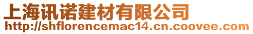 上海訊諾建材有限公司