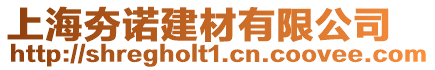 上海夯諾建材有限公司