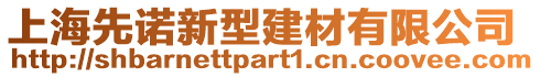 上海先諾新型建材有限公司