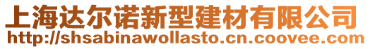 上海達爾諾新型建材有限公司