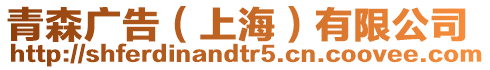 青森廣告(上海)有限公司