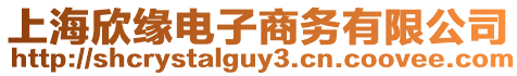 上海欣緣電子商務(wù)有限公司