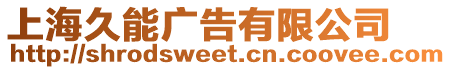 上海久能廣告有限公司