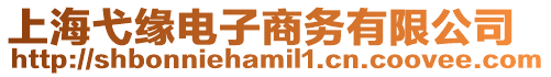 上海弋緣電子商務有限公司