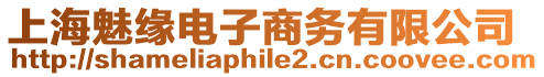上海魅緣電子商務有限公司